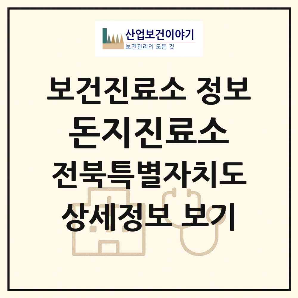2026 돈지진료소 (부안군 계화면)|보건진료소|요양기관 정보