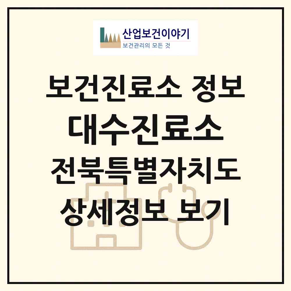 2026 대수진료소 (부안군 백산면)|보건진료소|요양기관 정보