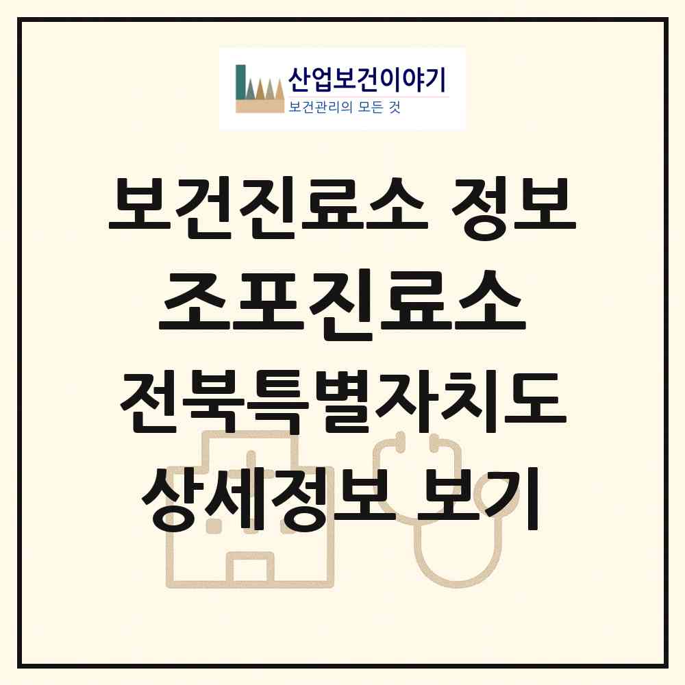 2026 조포진료소 (부안군 계화면)|보건진료소|요양기관 정보