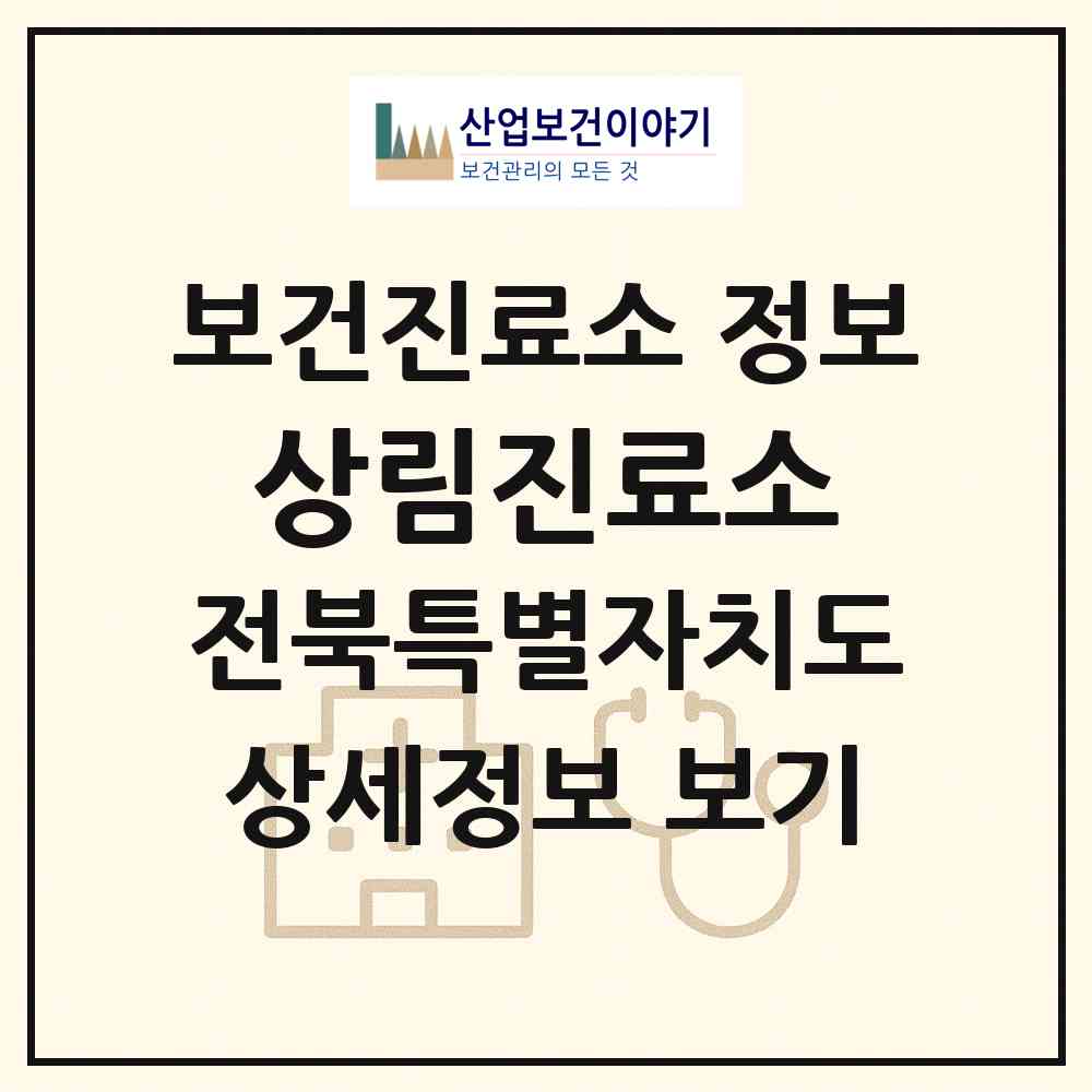 2026 상림진료소 (부안군 보안면)|보건진료소|요양기관 정보
