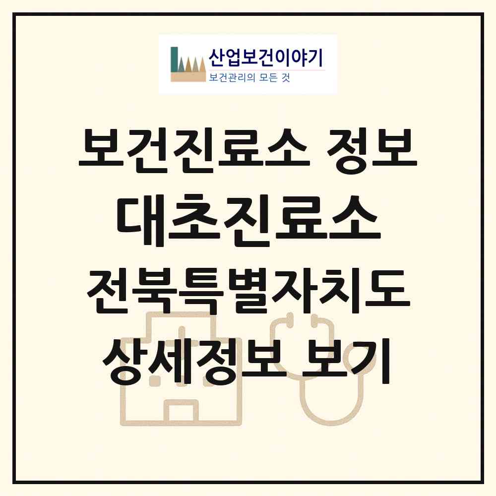 2026 대초진료소 (부안군 행안면)|보건진료소|요양기관 정보