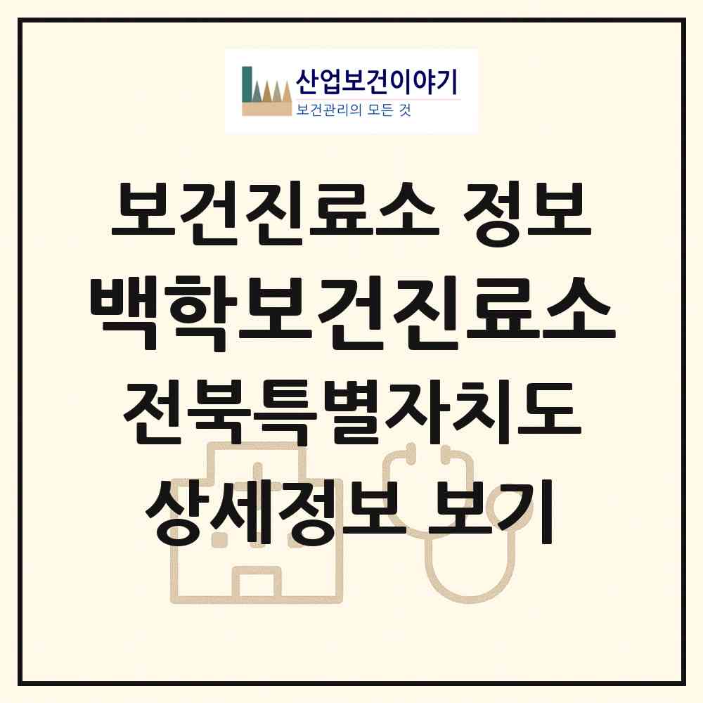 2026 백학보건진료소 (김제시 검산동)|보건진료소|요양기관 정보