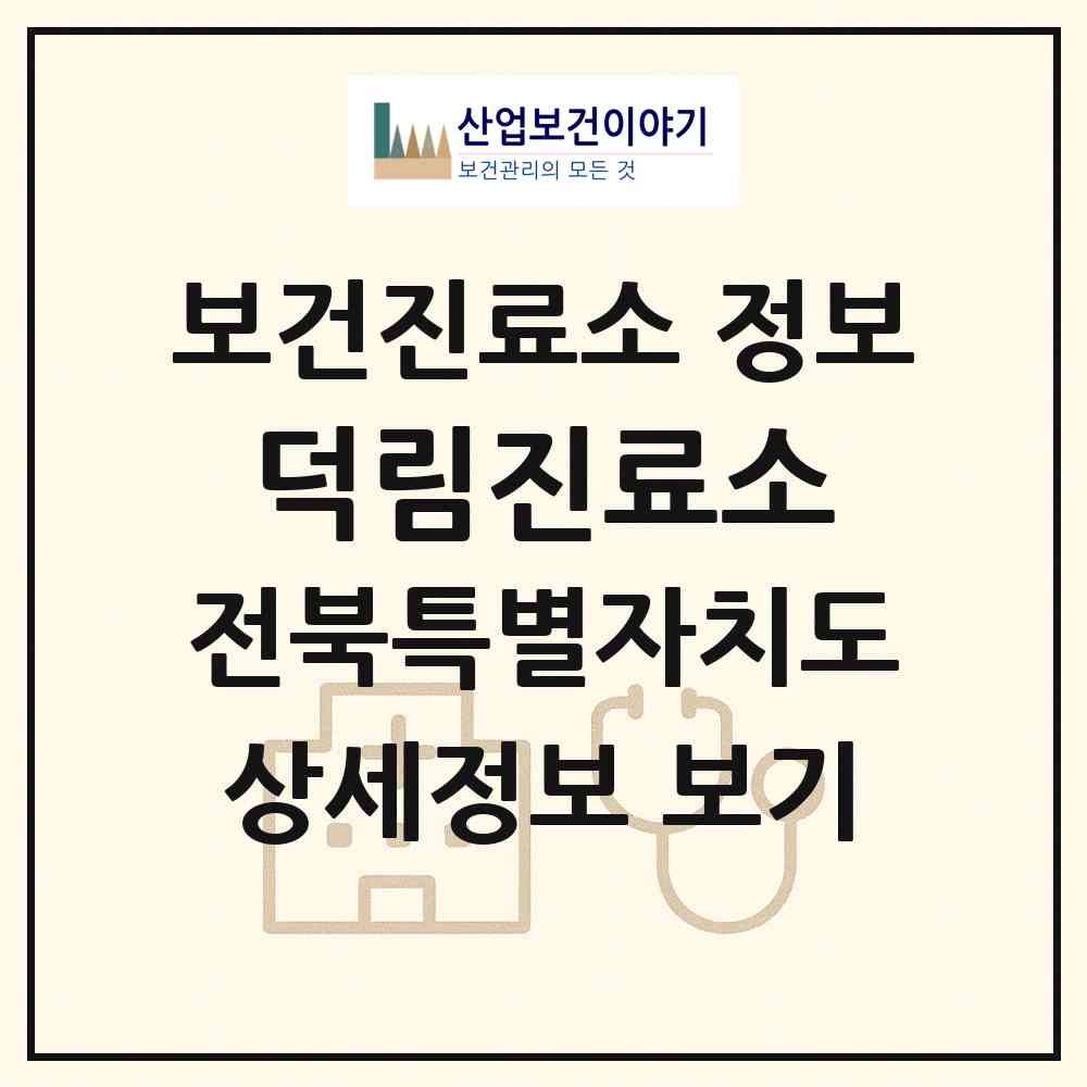 2026 덕림진료소 (부안군 주산면)|보건진료소|요양기관 정보