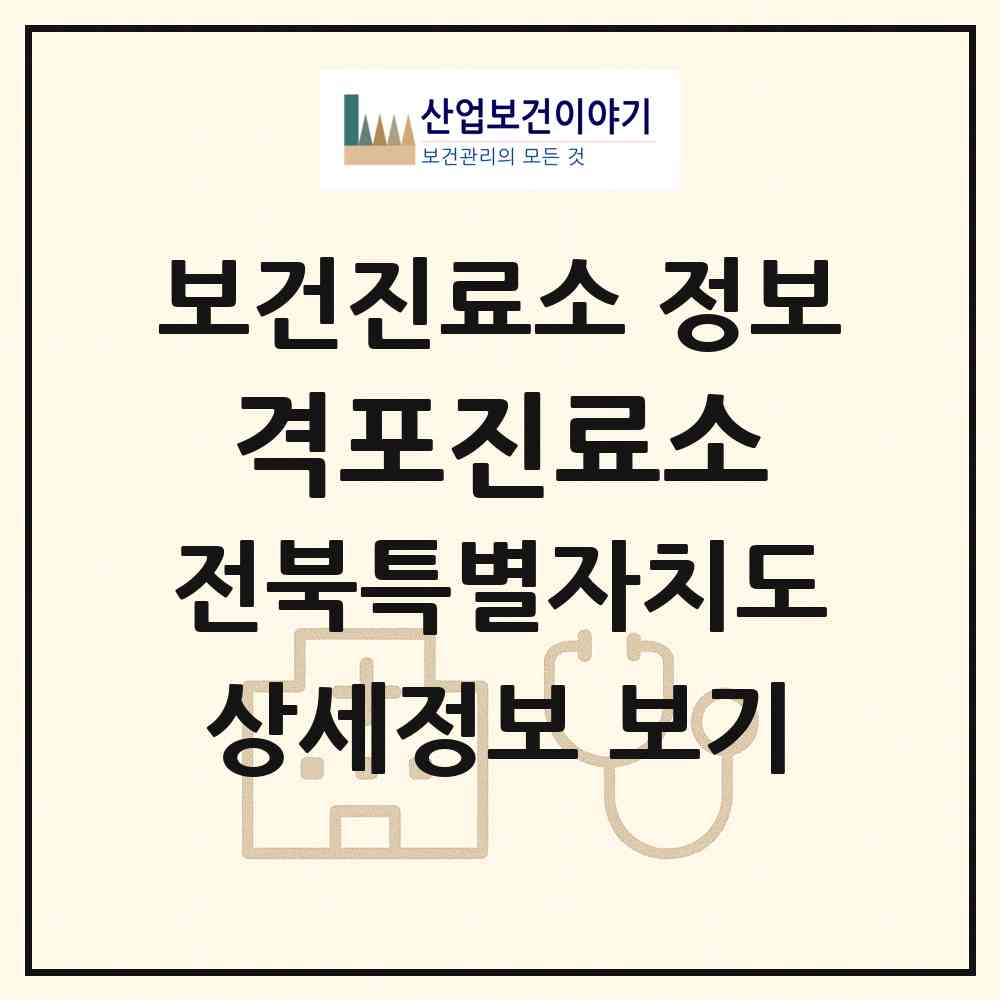 2026 격포진료소 (부안군 변산면)|보건진료소|요양기관 정보