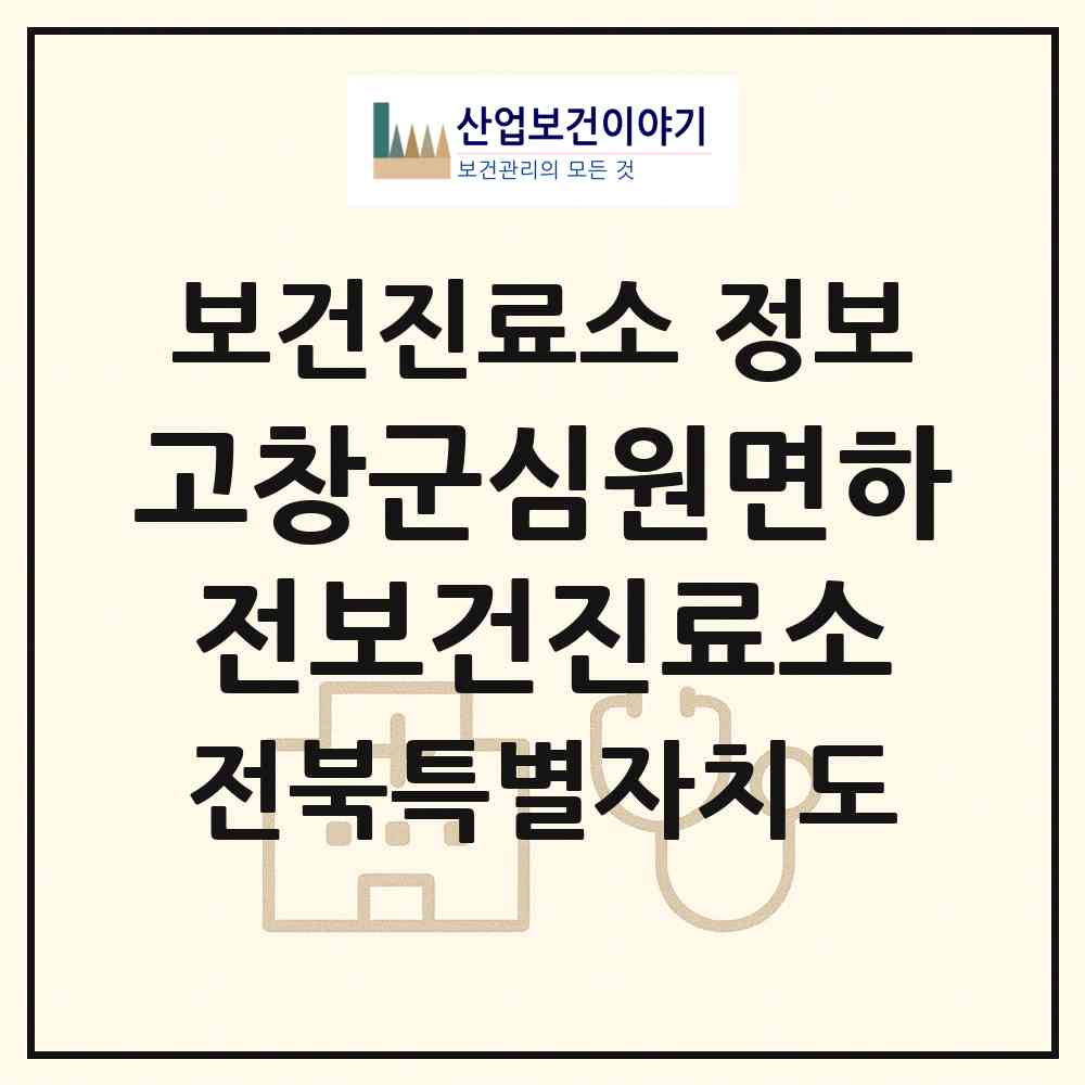 2026 고창군심원면하전보건진료소 (고창군 심원면)|보건진료소|요양기관 정보