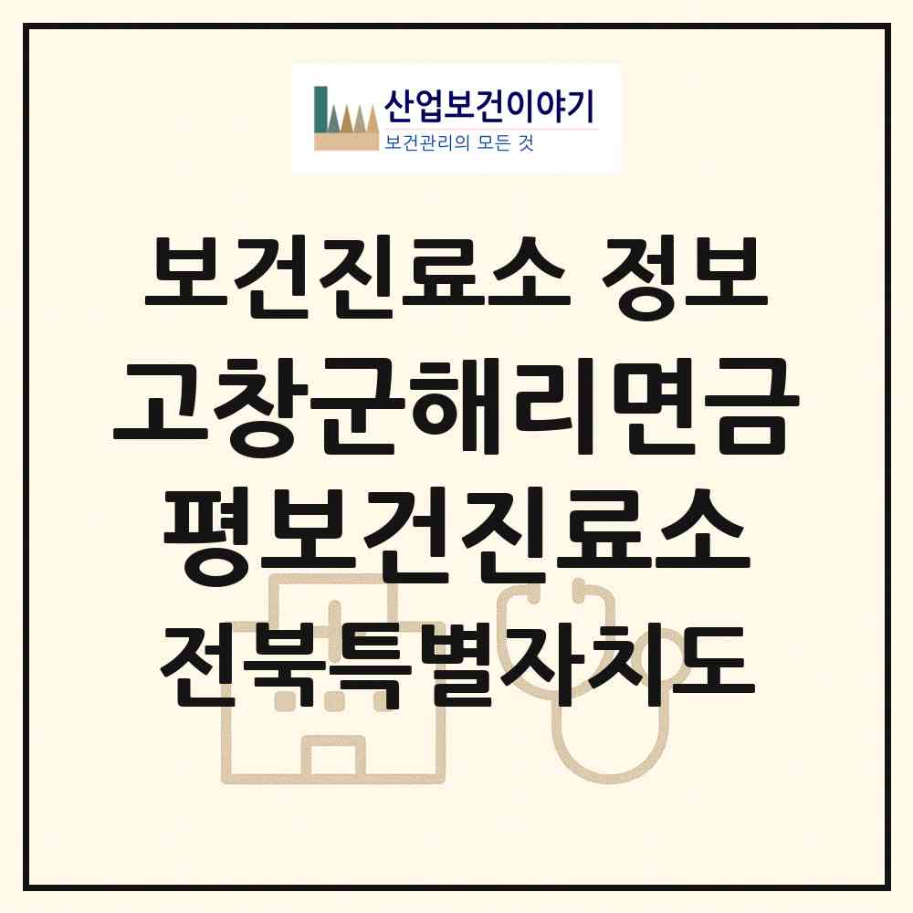2026 고창군해리면금평보건진료소 (고창군 해리면)|보건진료소|요양기관 정보