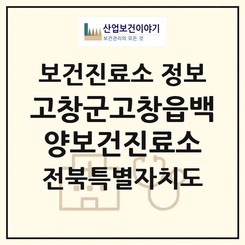 2026 고창군고창읍백양보건진료소 (고창군 고창읍)|보건진료소|요양기관 정보