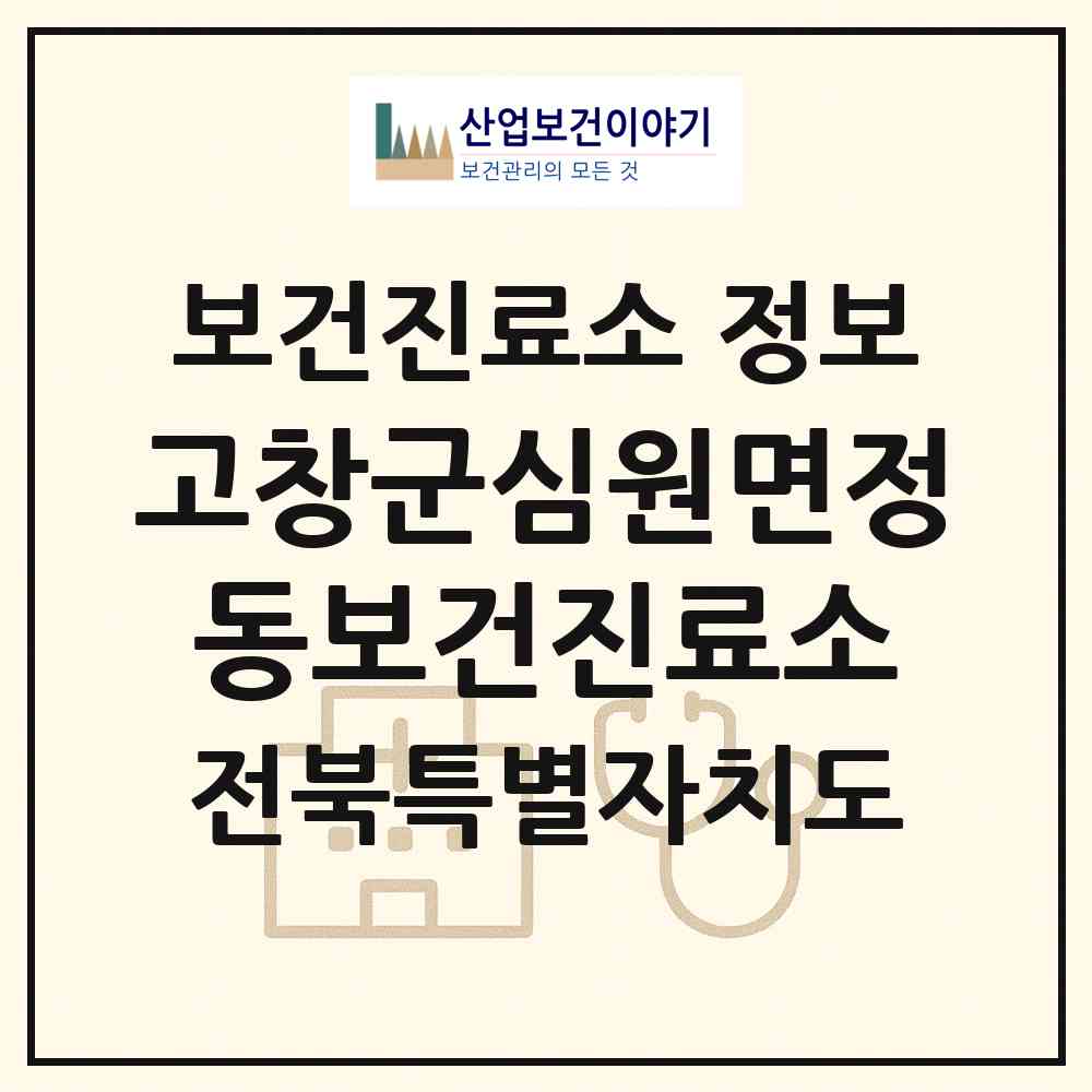 2026 고창군심원면정동보건진료소 (고창군 심원면)|보건진료소|요양기관 정보