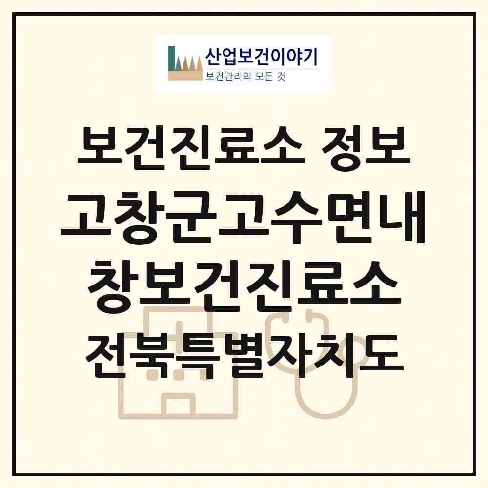 2026 고창군고수면내창보건진료소 (고창군 고수면)|보건진료소|요양기관 정보