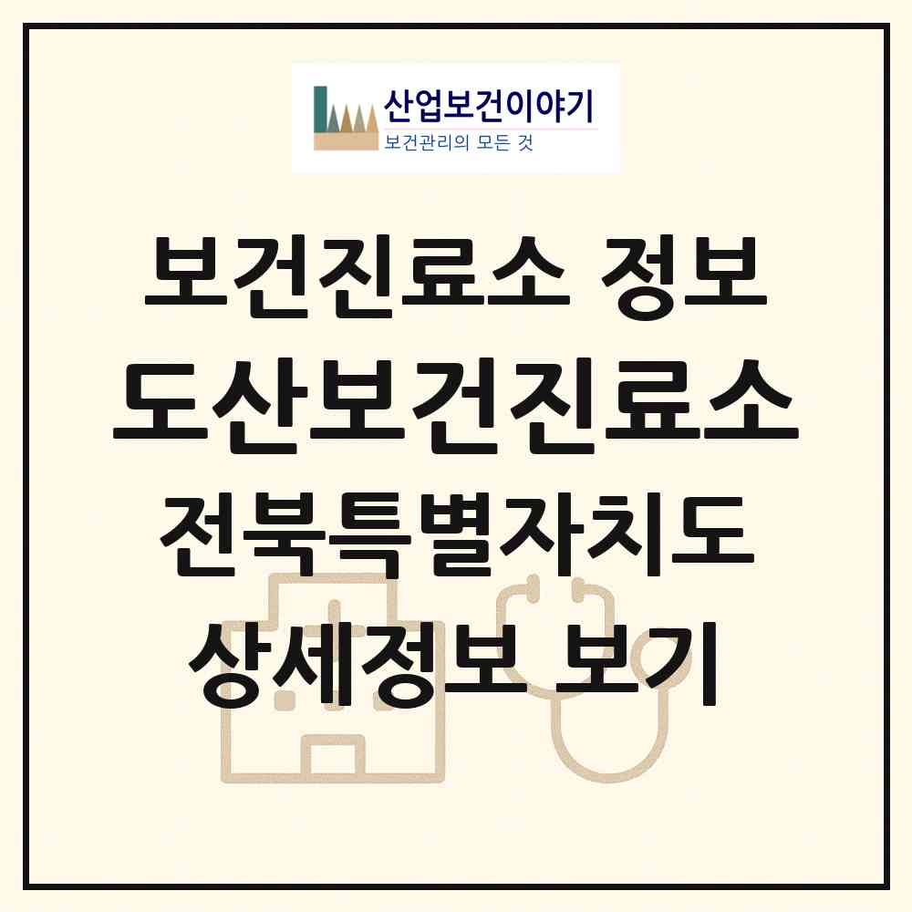 2026 도산보건진료소 (남원시 주생면)|보건진료소|요양기관 정보