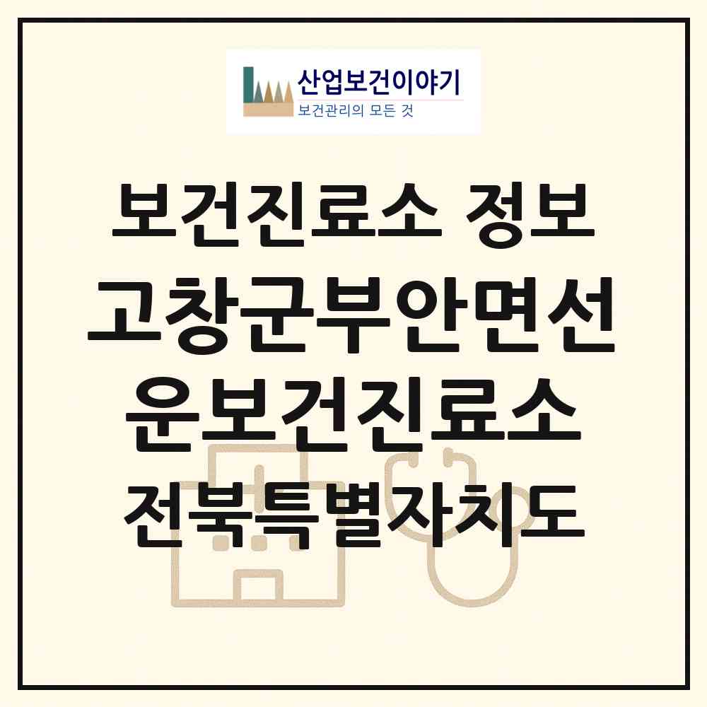 2026 고창군부안면선운보건진료소 (고창군 부안면)|보건진료소|요양기관 정보