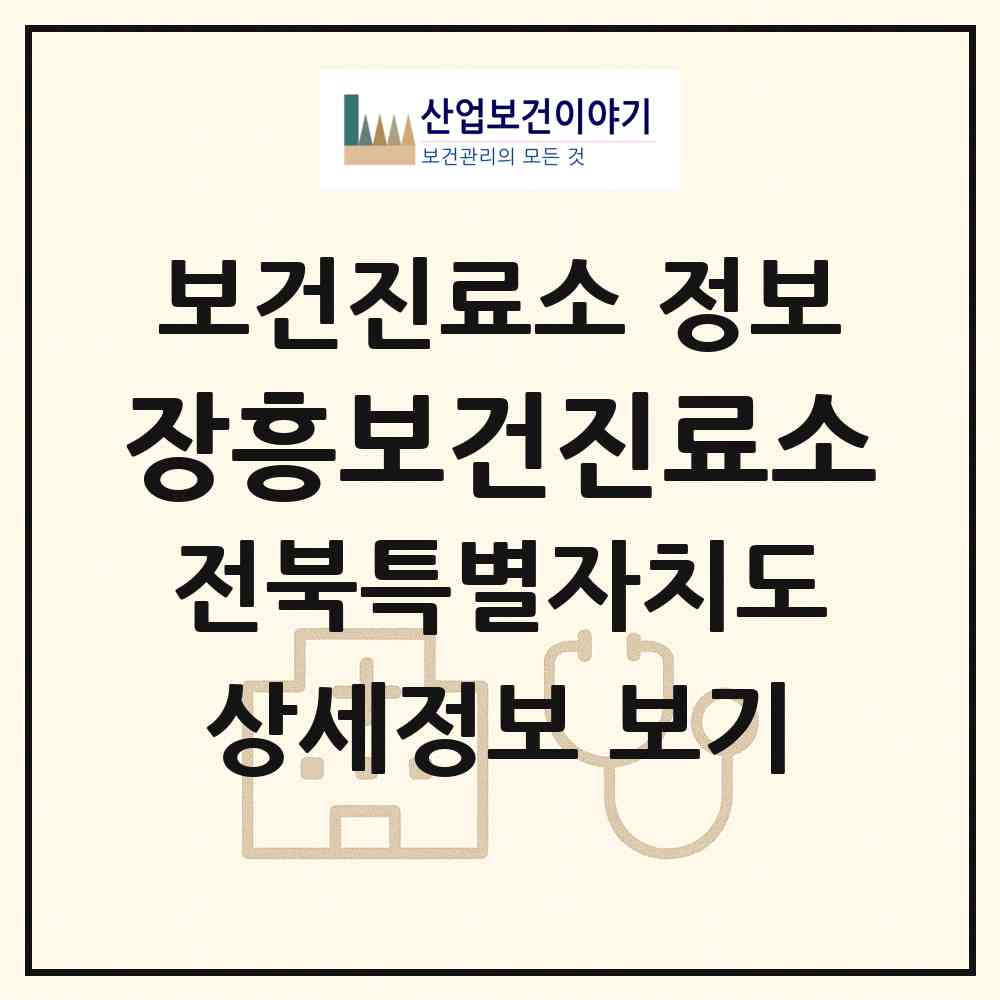 2026 장흥보건진료소 (김제시 만경읍)|보건진료소|요양기관 정보