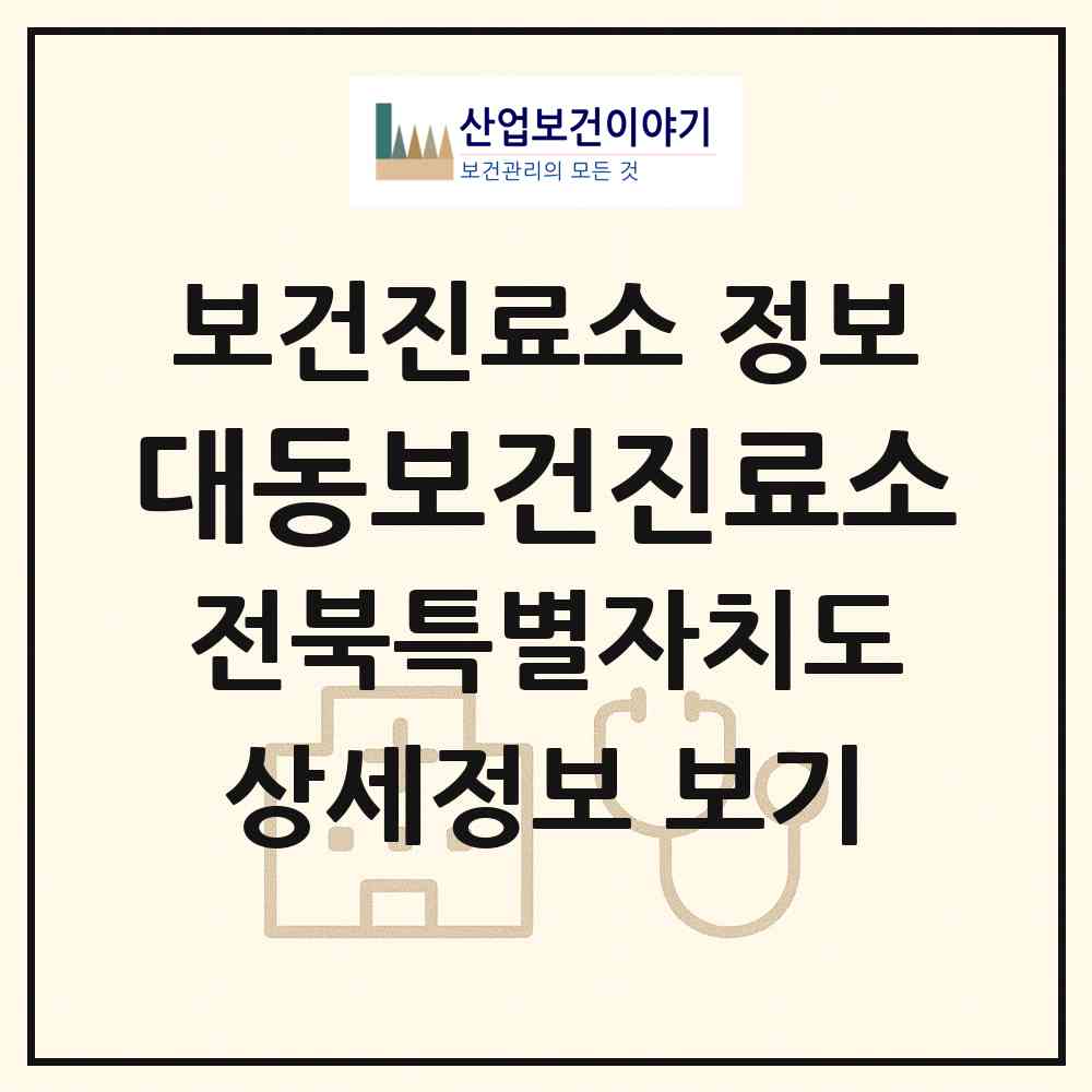 2026 대동보건진료소 (김제시 만경읍)|보건진료소|요양기관 정보