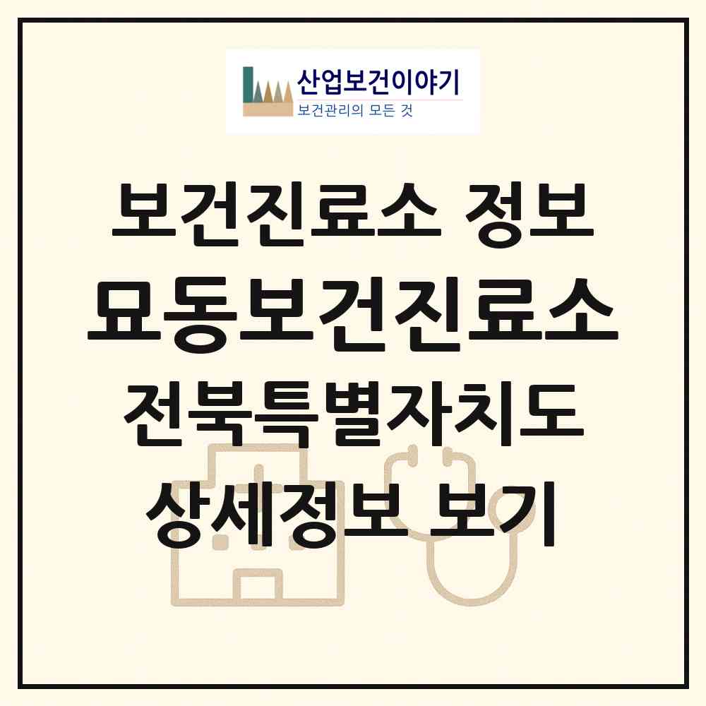 2026 묘동보건진료소 (김제시 용지면)|보건진료소|요양기관 정보