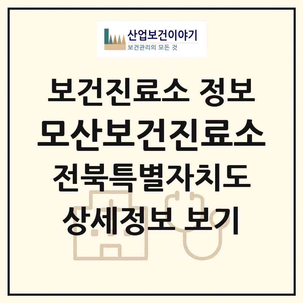 2026 모산보건진료소 (김제시 용지면)|보건진료소|요양기관 정보