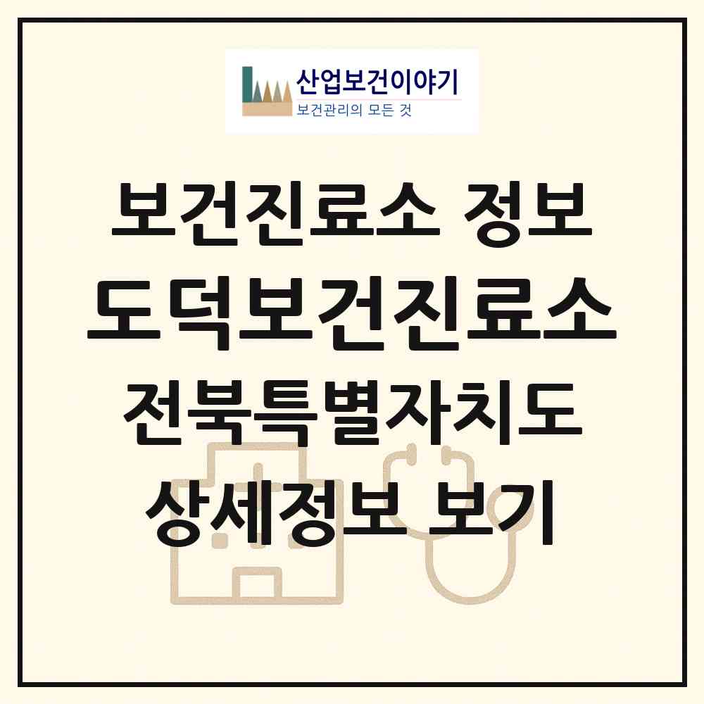 2026 도덕보건진료소 (전주시 조촌동)|보건진료소|요양기관 정보