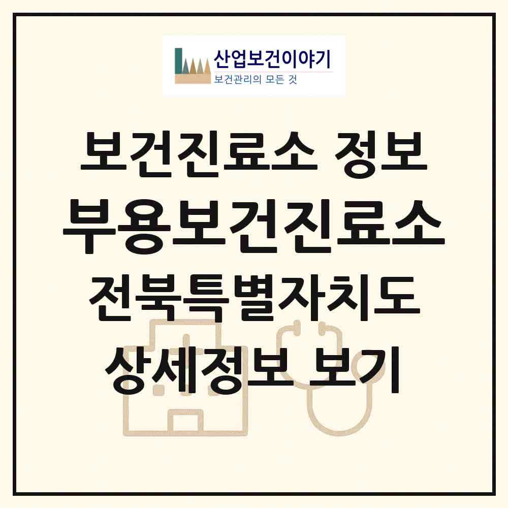 2026 부용보건진료소 (김제시 백구면)|보건진료소|요양기관 정보