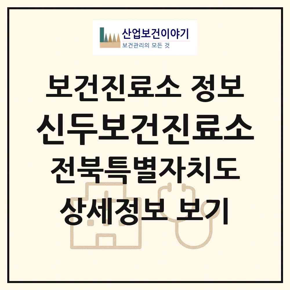 2026 신두보건진료소 (김제시 부량면)|보건진료소|요양기관 정보