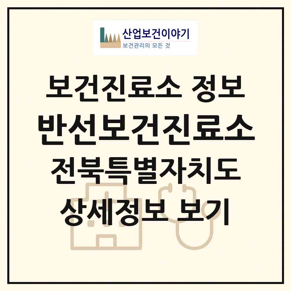 2026 반선보건진료소 (남원시 산내면)|보건진료소|요양기관 정보