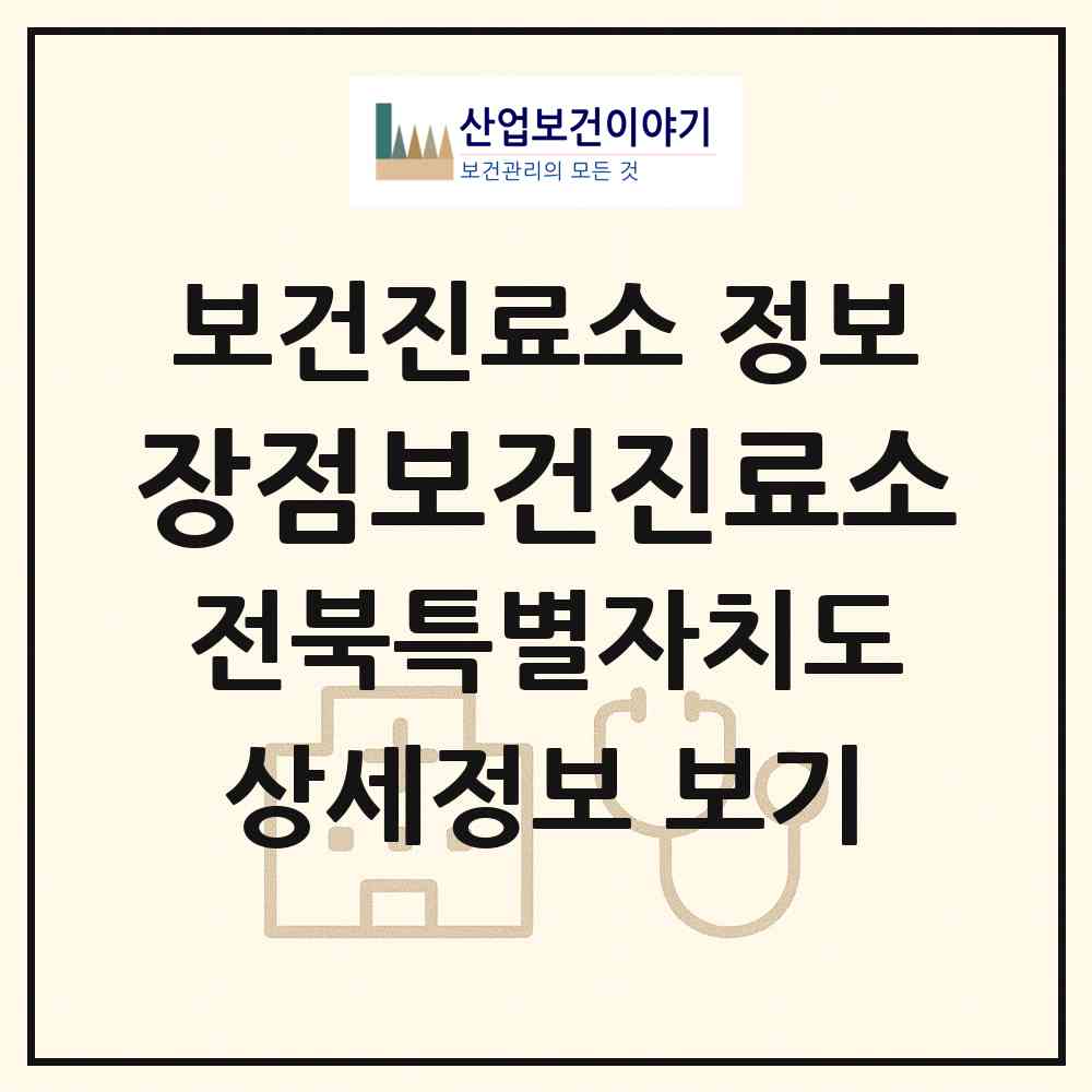 2026 장점보건진료소 (익산시 함라면)|보건진료소|요양기관 정보