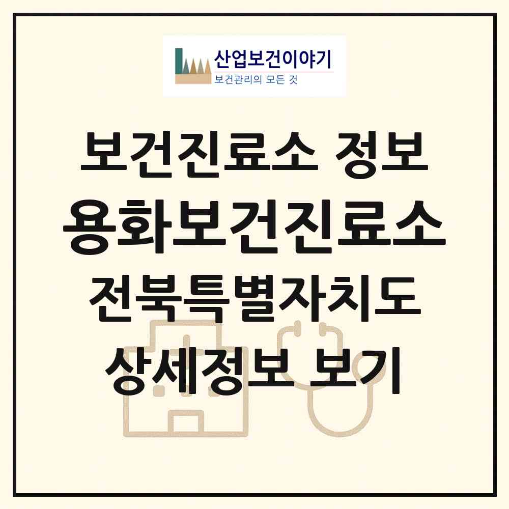 2026 용화보건진료소 (김제시 금산면)|보건진료소|요양기관 정보