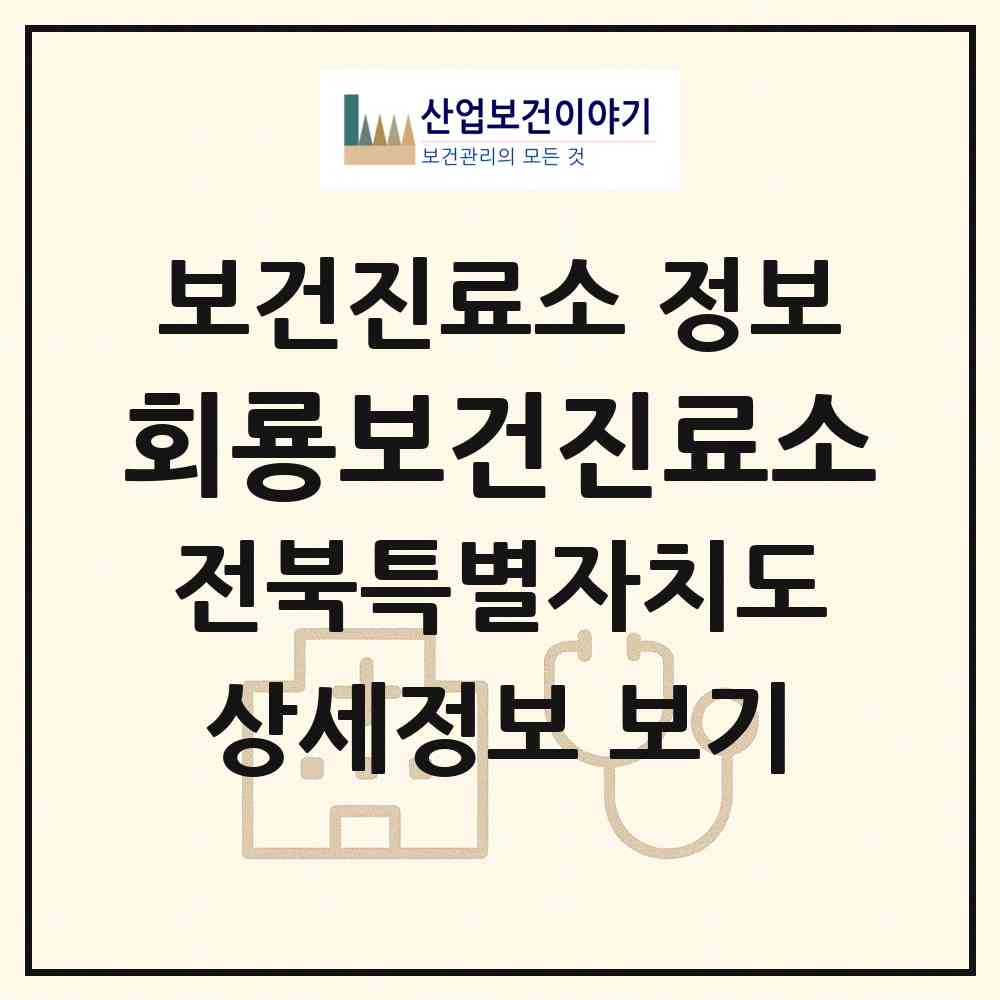 2026 회룡보건진료소 (김제시 공덕면)|보건진료소|요양기관 정보