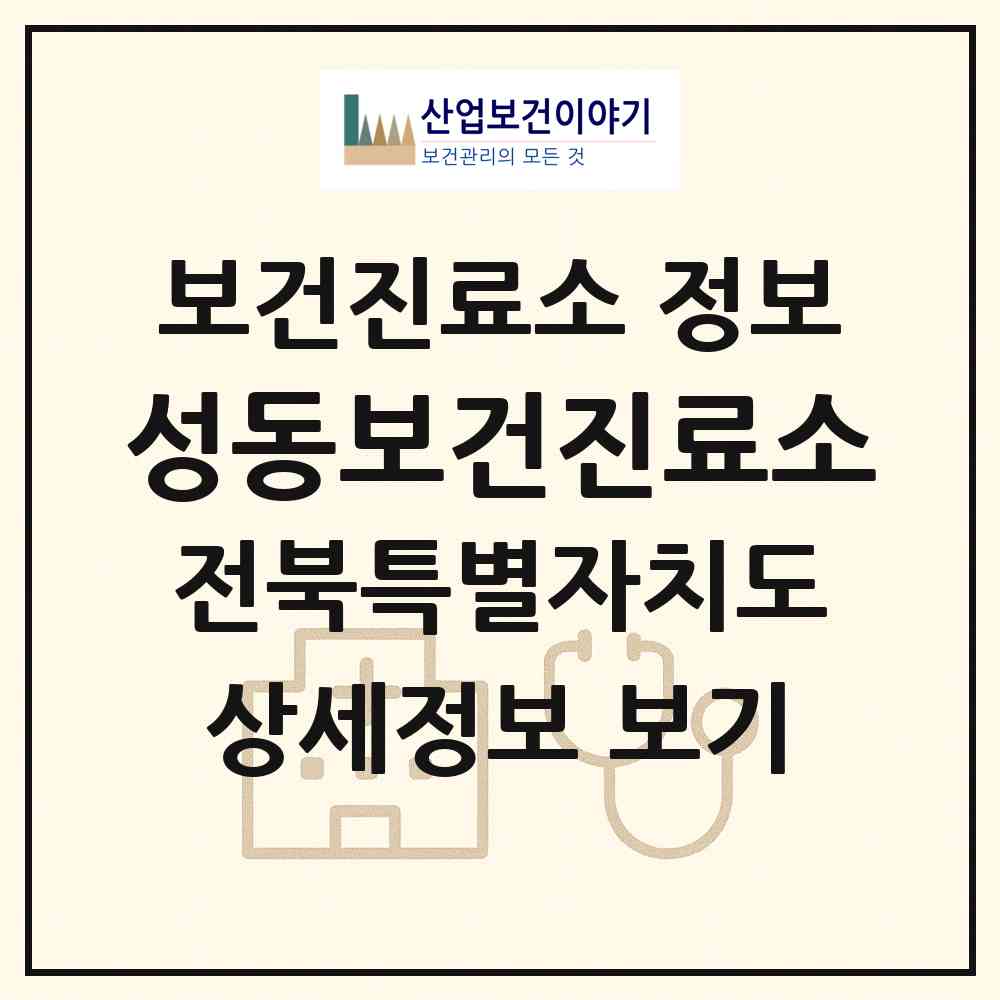 2026 성동보건진료소 (김제시 성덕면)|보건진료소|요양기관 정보