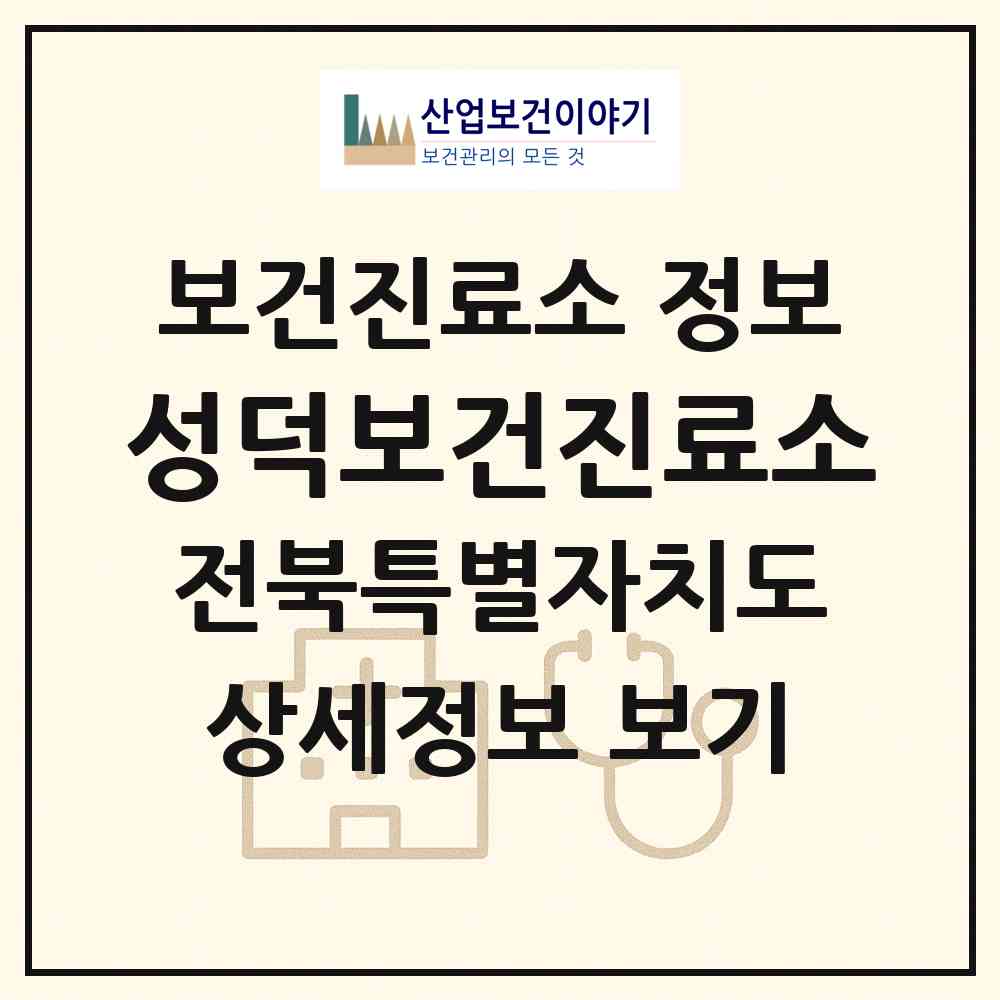 2026 성덕보건진료소 (김제시 성덕면)|보건진료소|요양기관 정보
