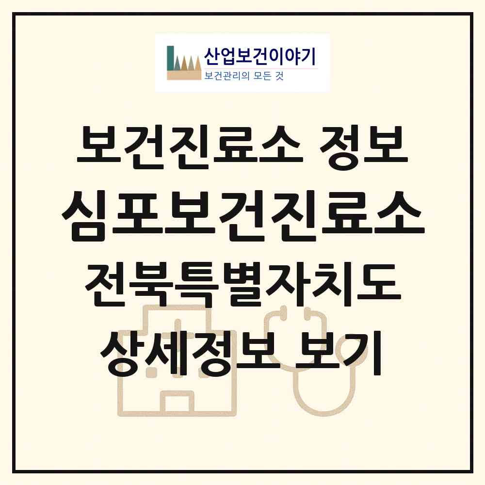 2026 심포보건진료소 (김제시 진봉면)|보건진료소|요양기관 정보