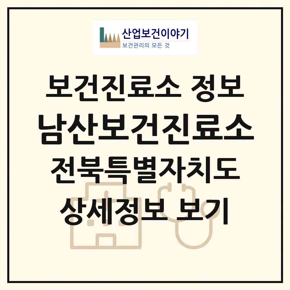 2026 남산보건진료소 (김제시 황산면)|보건진료소|요양기관 정보