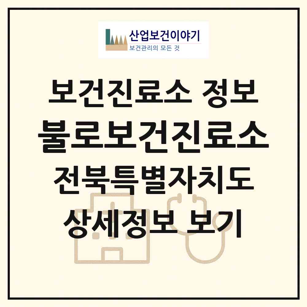 2026 불로보건진료소 (김제시 금구면)|보건진료소|요양기관 정보