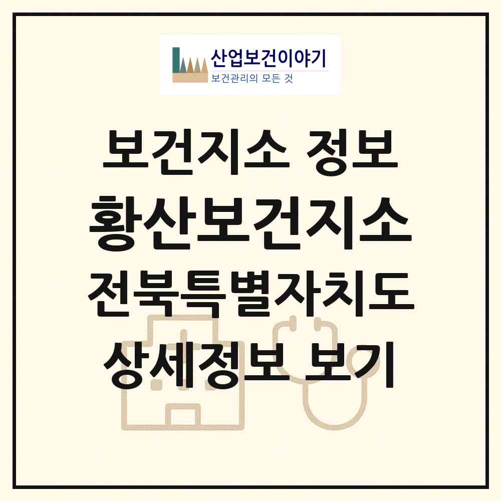 2026 황산보건지소 (김제시 황산면)|보건지소|요양기관 정보