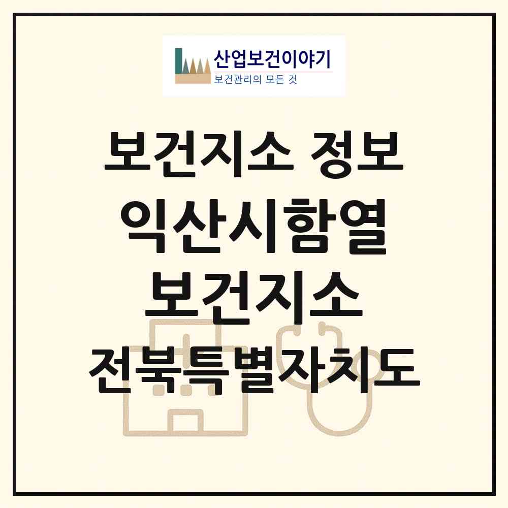 2026 익산시함열보건지소 (익산시 함열읍)|보건지소|요양기관 정보