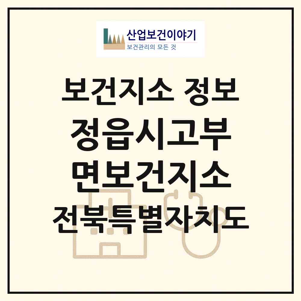 2026 정읍시고부면보건지소 (정읍시 고부면)|보건지소|요양기관 정보