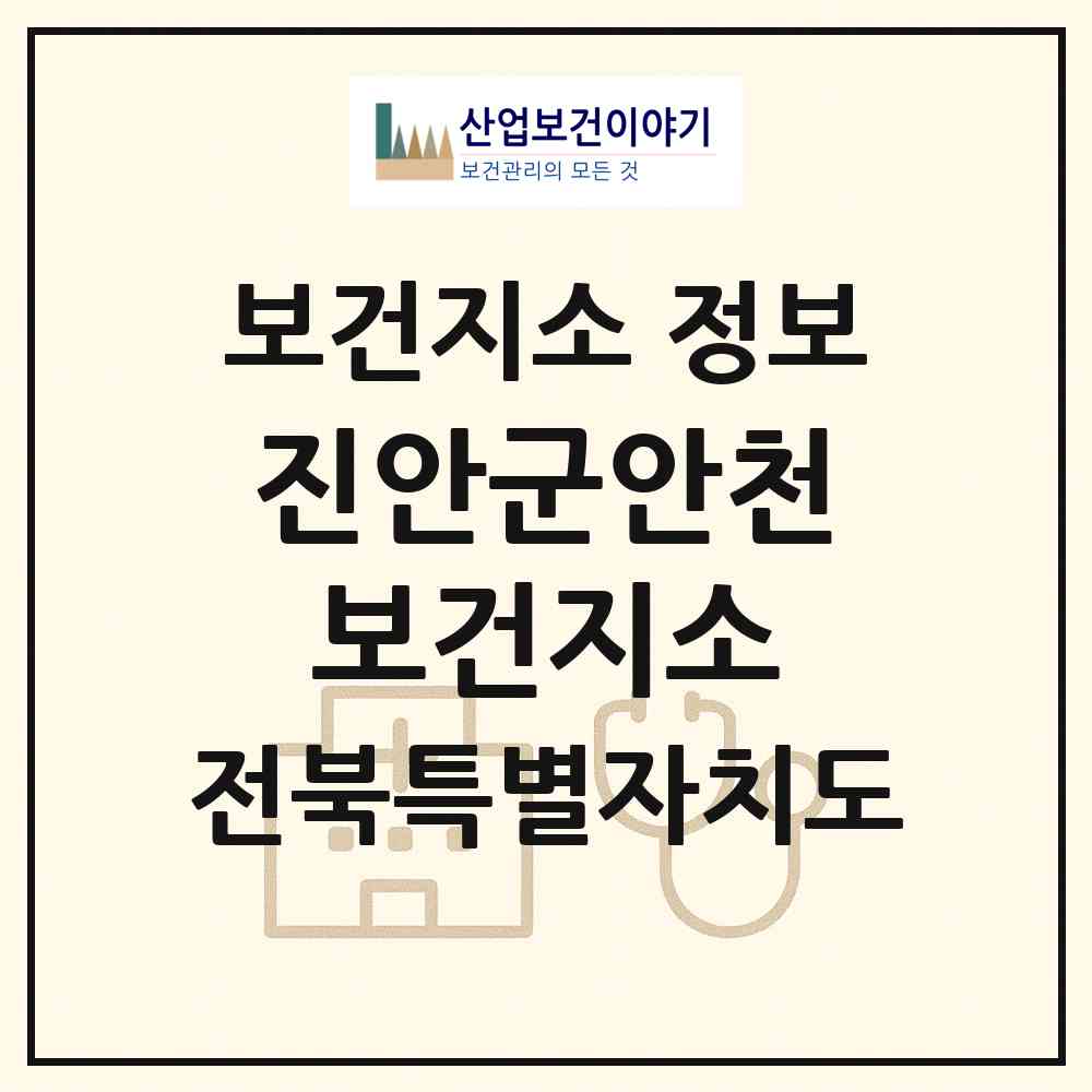 2026 진안군안천보건지소 (진안군 안천면)|보건지소|요양기관 정보