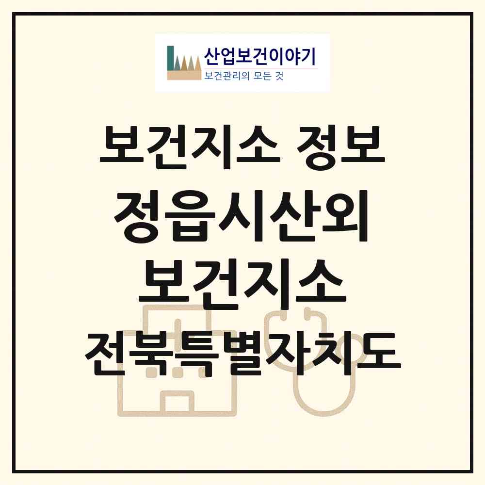 2026 정읍시산외보건지소 (정읍시 산외면)|보건지소|요양기관 정보