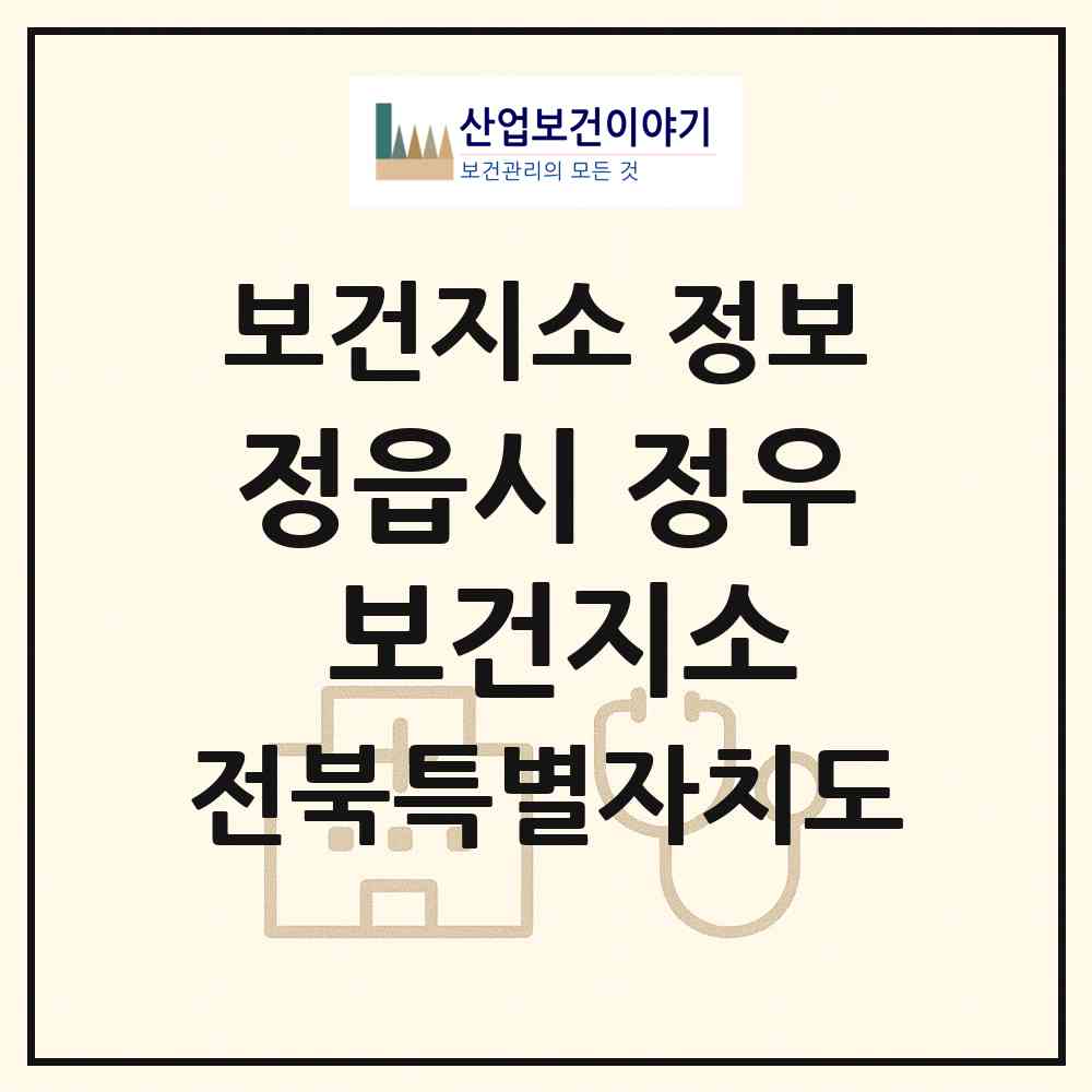 2026 정읍시 정우 보건지소 (정읍시 정우면)|보건지소|요양기관 정보