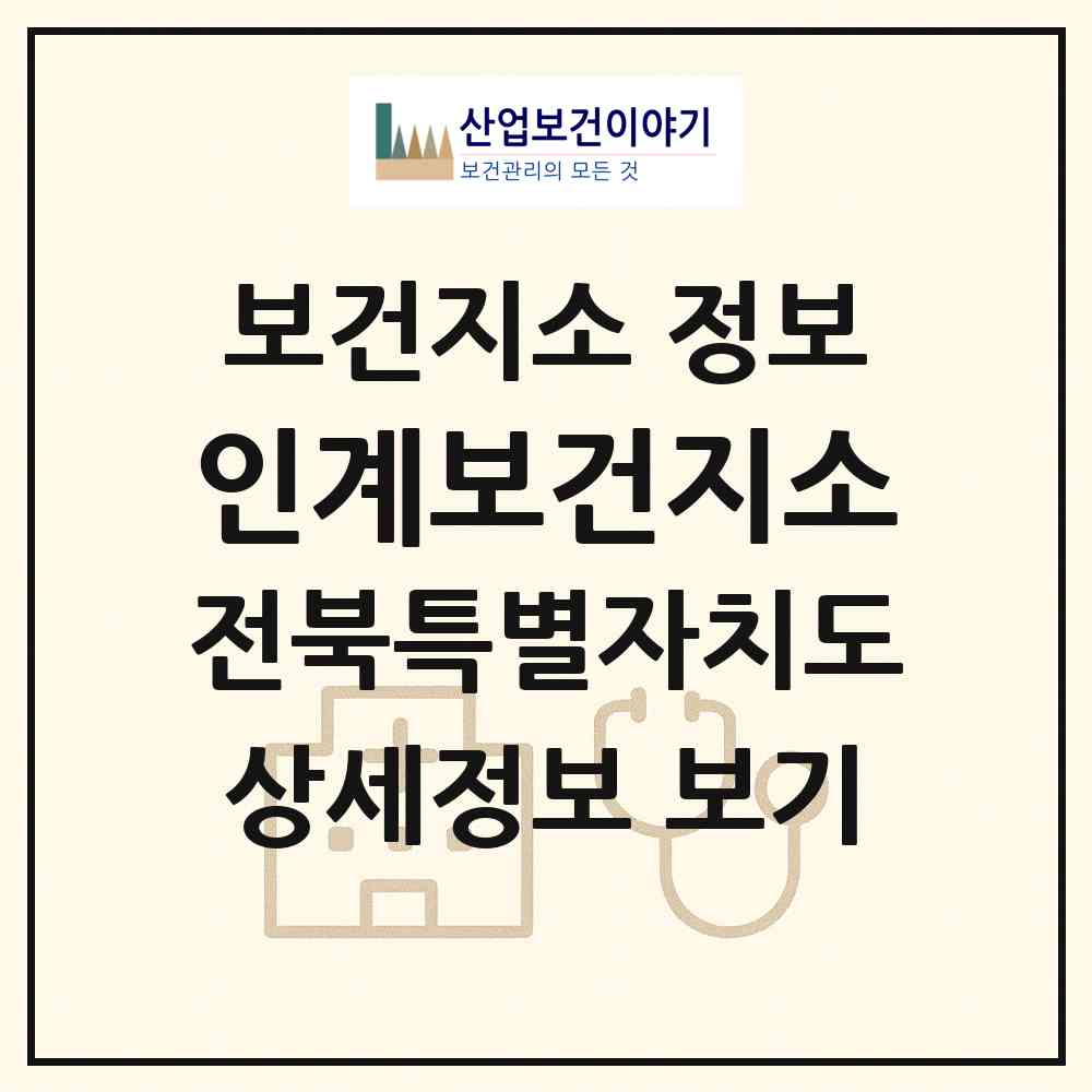 2026 인계보건지소 (순창군 인계면)|보건지소|요양기관 정보