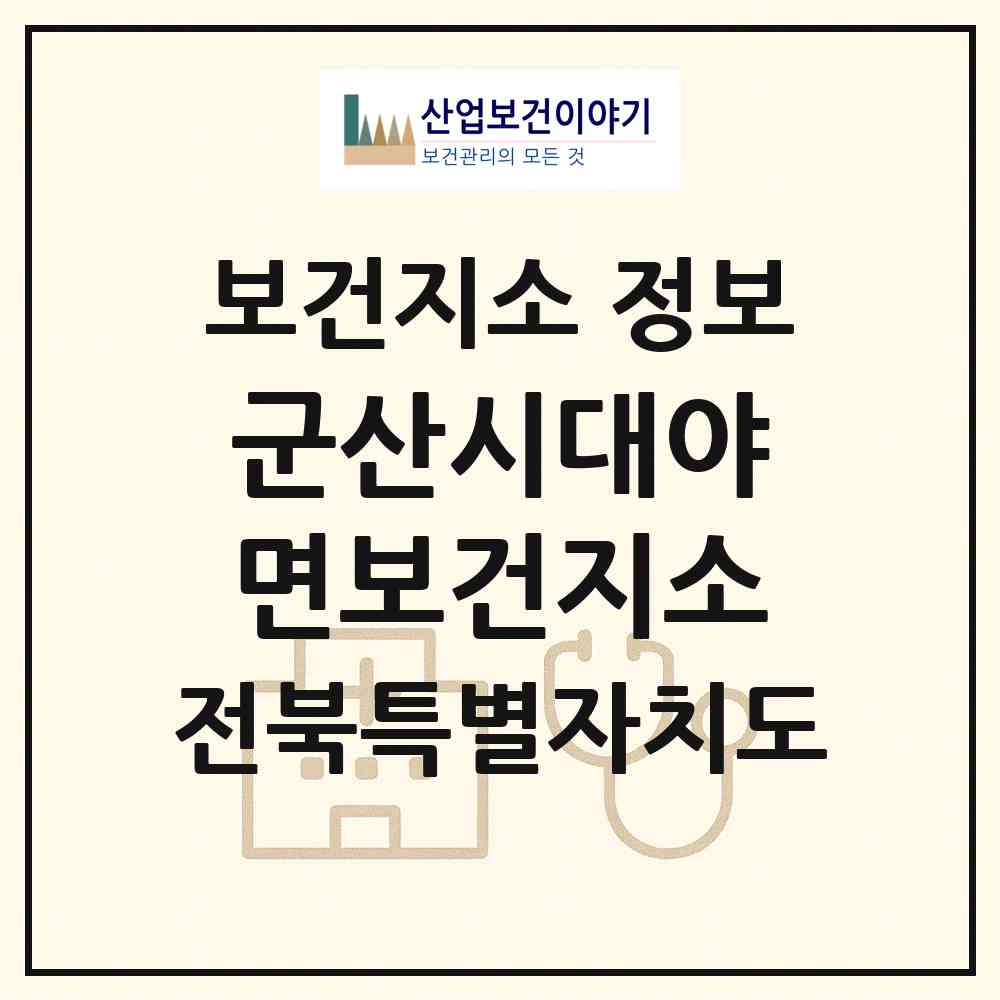2026 군산시대야면보건지소 (군산시 대야면)|보건지소|요양기관 정보