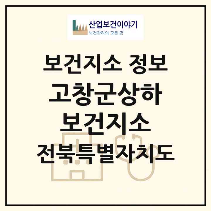 2026 고창군상하보건지소 (고창군 상하면)|보건지소|요양기관 정보