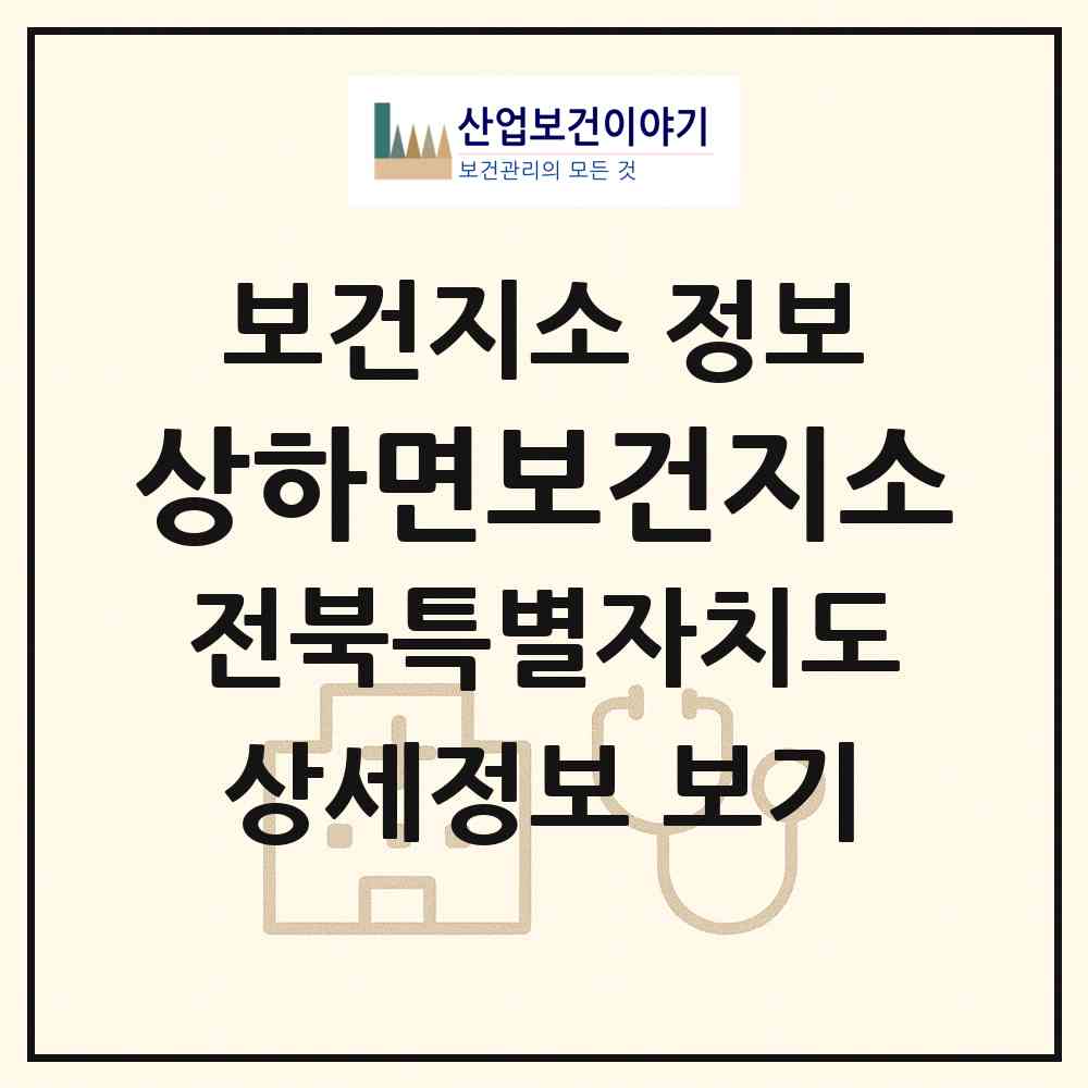 2026 상하면보건지소 (고창군 상하면)|보건지소|요양기관 정보