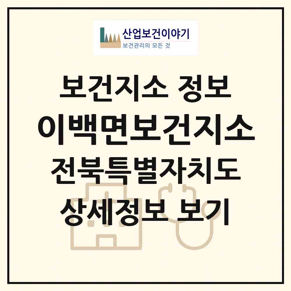 2026 이백면보건지소 (남원시 이백면)|보건지소|요양기관 정보