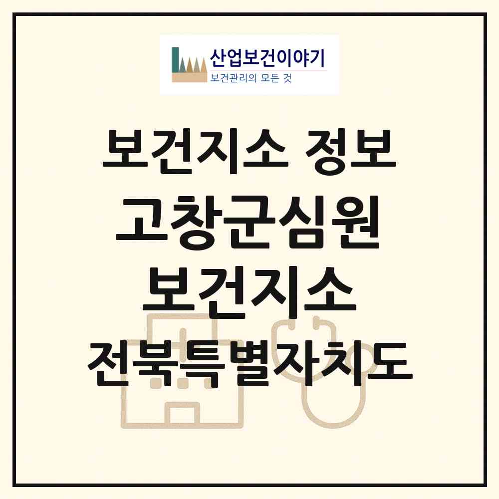2026 고창군심원보건지소 (고창군 심원면)|보건지소|요양기관 정보
