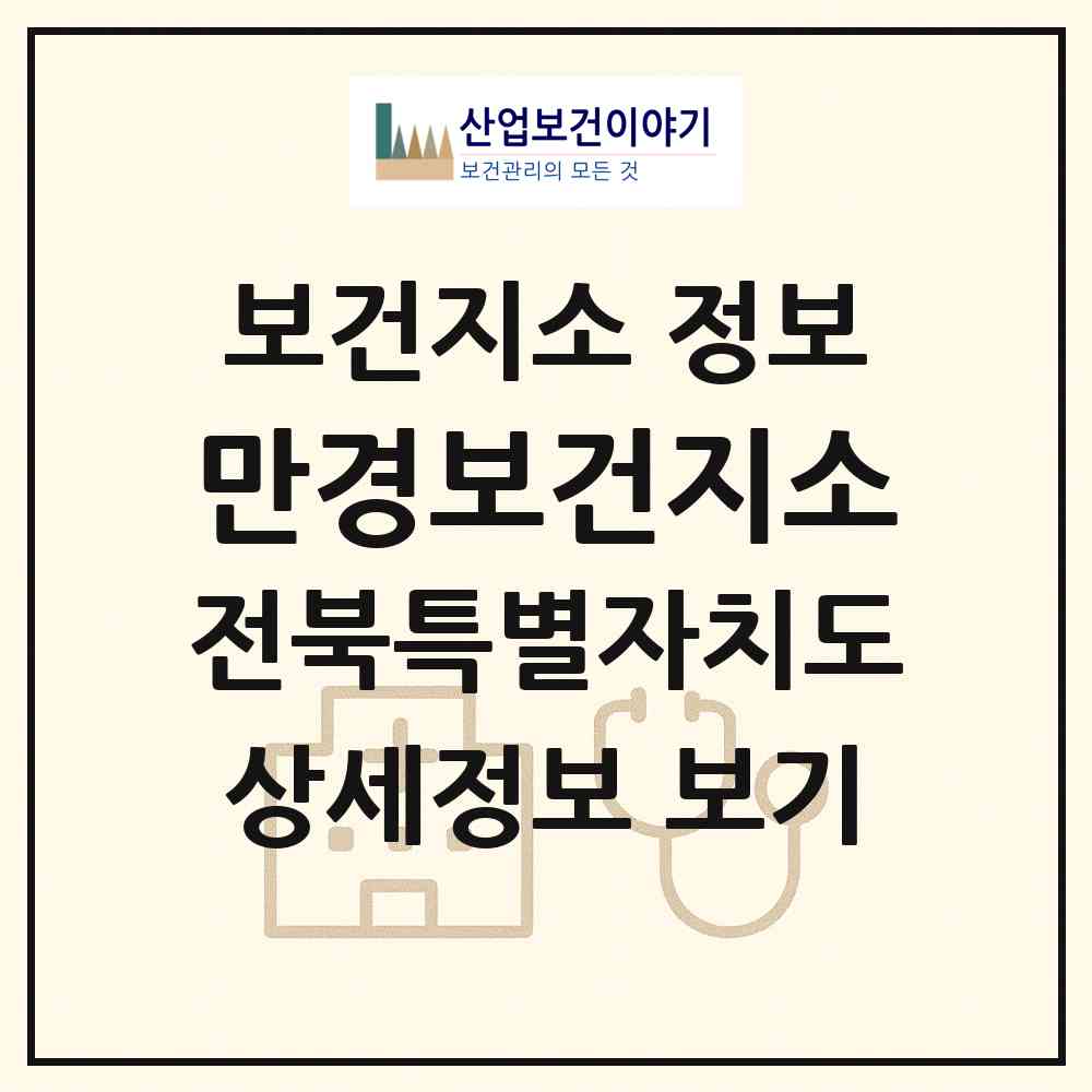 2026 만경보건지소 (김제시 만경읍)|보건지소|요양기관 정보