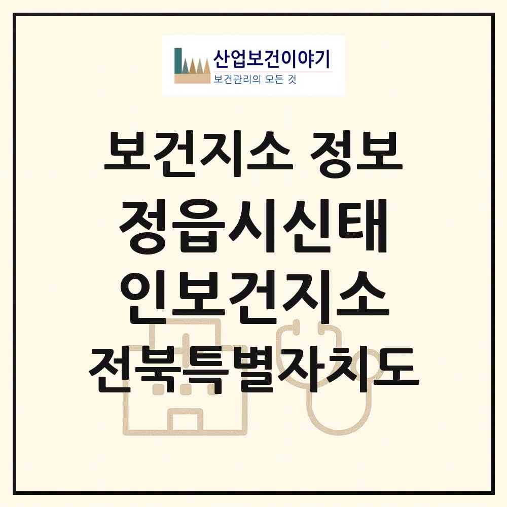 2026 정읍시신태인보건지소 (정읍시 신태인읍)|보건지소|요양기관 정보