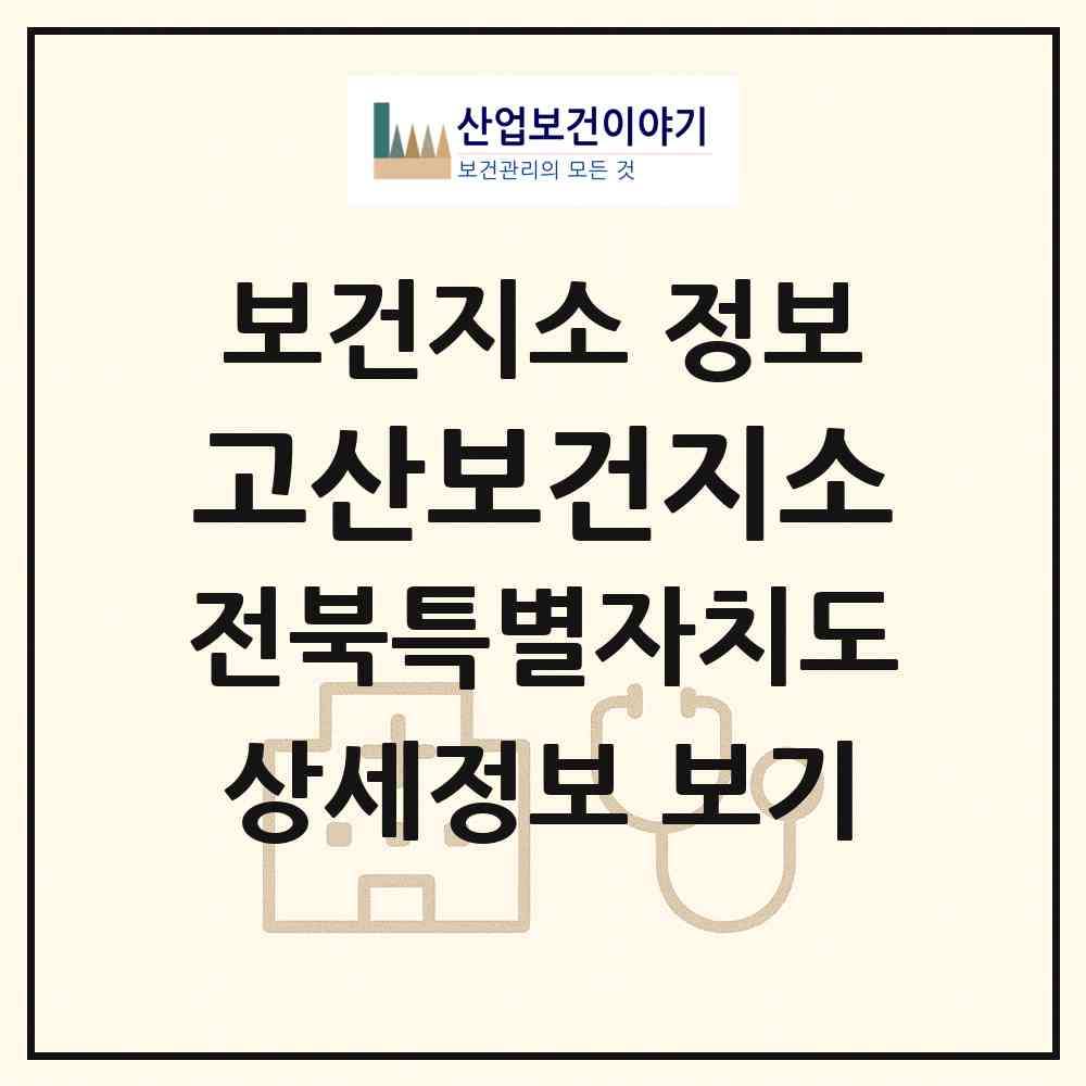 2026 고산보건지소 (완주군 고산면)|보건지소|요양기관 정보