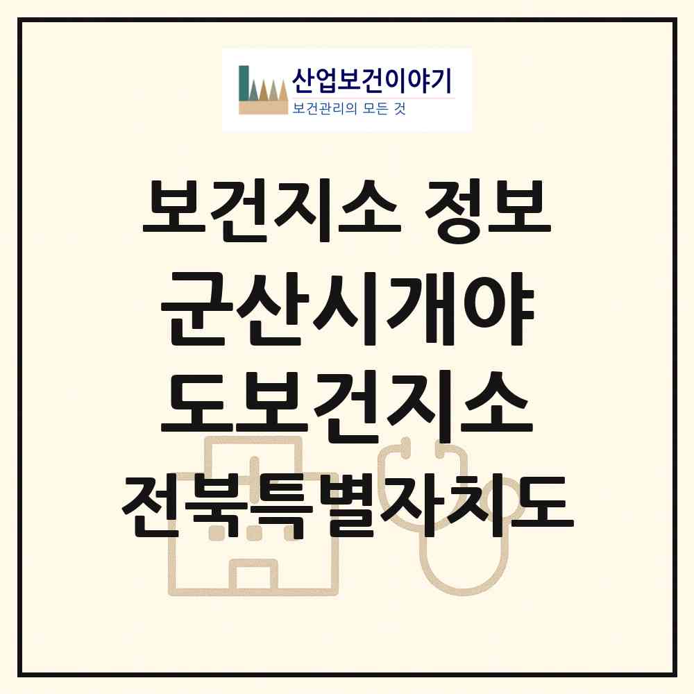 2026 군산시개야도보건지소 (군산시 옥도면)|보건지소|요양기관 정보