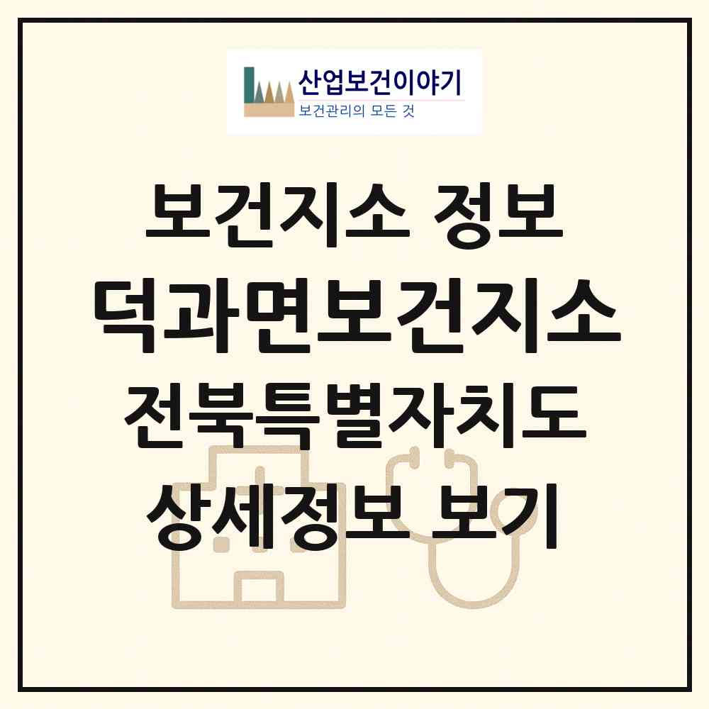 2026 덕과면보건지소 (남원시 덕과면)|보건지소|요양기관 정보