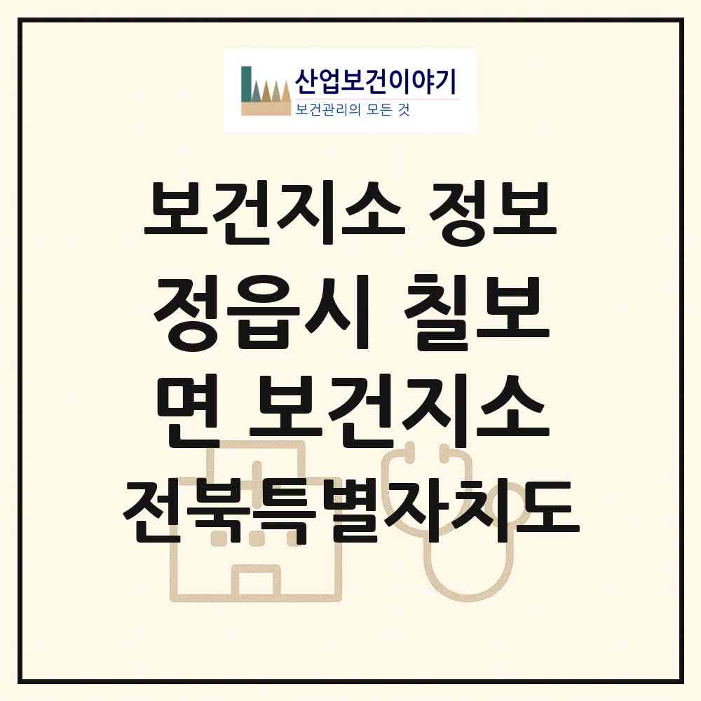 2026 정읍시 칠보면 보건지소 (정읍시 칠보면)|보건지소|요양기관 정보