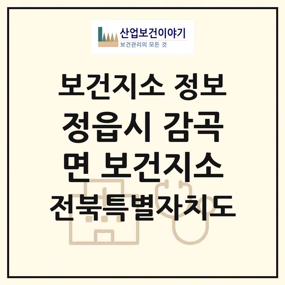 2026 정읍시 감곡면 보건지소 (정읍시 감곡면)|보건지소|요양기관 정보